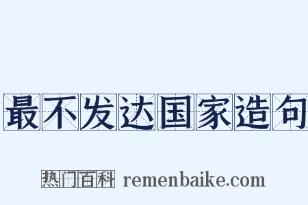 最不发达国家造句是什么意思的图片